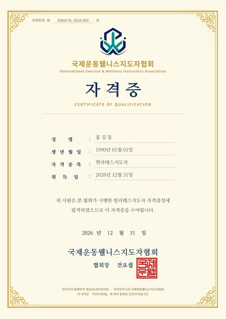 IEWIA 필라테스지도자 자격증 예시